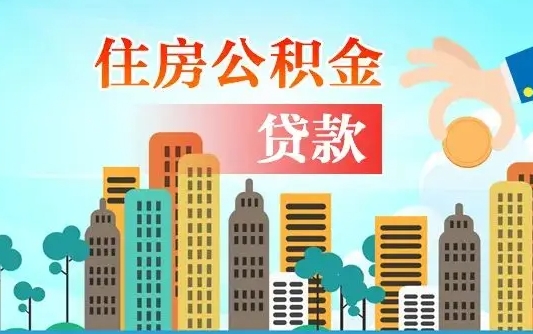 个人公积金抵扣贷款_当阳公积金代办在职离职封存服务